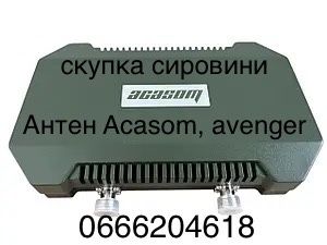 Викуповуємо сировину антени avenger asacom підсилення mavic autel