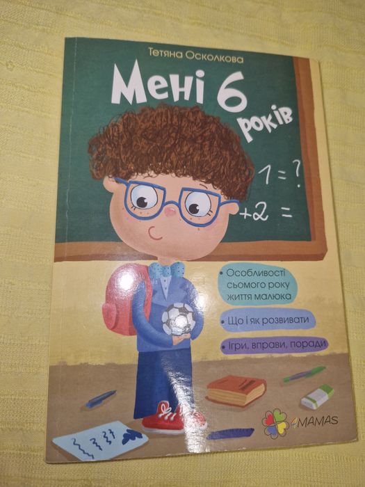 Мені 6 років, книжка в хорошому стані