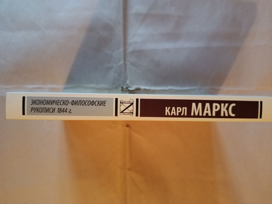Экономическо-философские рукописи 1844 года.Карл Маркс.