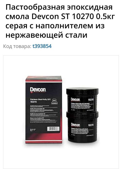 Devcon 10270 (так же применим к пищевому оборудованию))