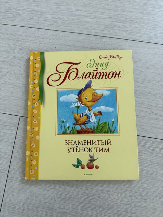 Нова книга Енід Блайтон Знаменитый утенок Тим