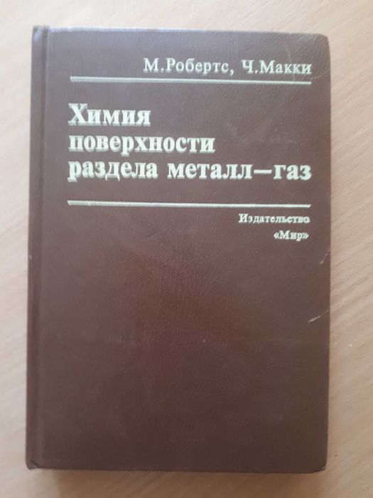 М. Робертс, Ч. Макки. Химия поверхности раздела металлгаз