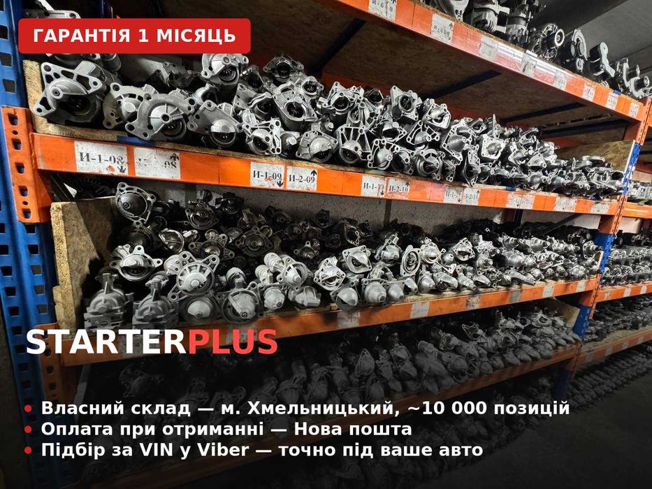 Стартер MAN DAF після ревізії гарантія 1 місяць