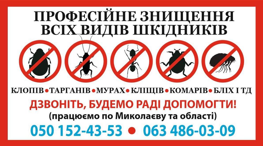 Знищення тарганів, клопів, блох, кліщів, мух, павуків та інших шкідник