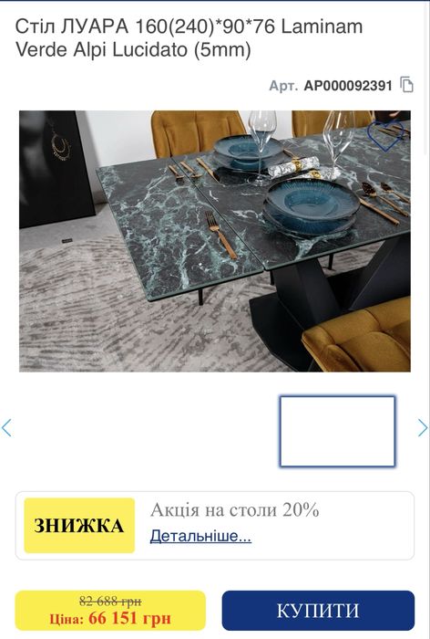 Новий обідній стіл зі знижкою 50%