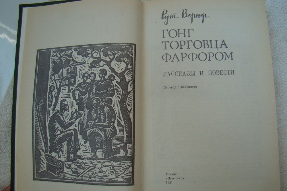 Рут Вернер. Гонг торговца фарфором