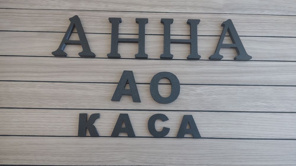 Об'ємні букви, слова, імена, подарунок  і т д з пластику будь-які.