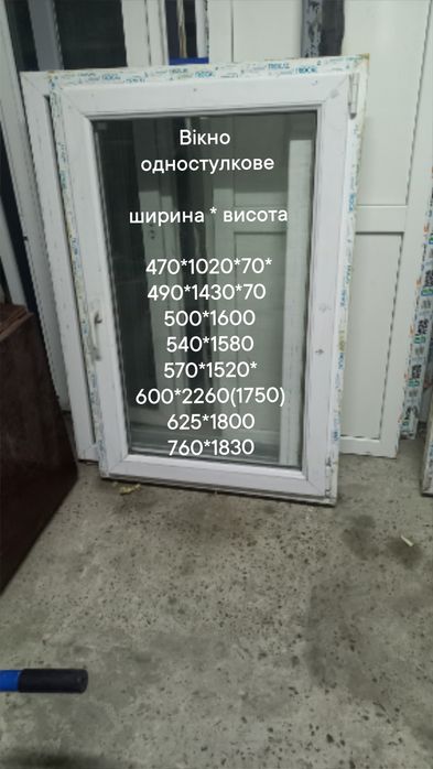 Комплект вікон / окон 860*1350мм *70 мм , глухое