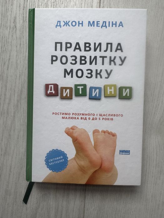 Правила розвитку мозку дитини Джон Медіна