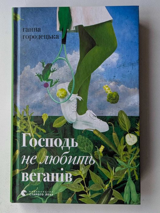Г. Городецкая. Господь не любит веганов