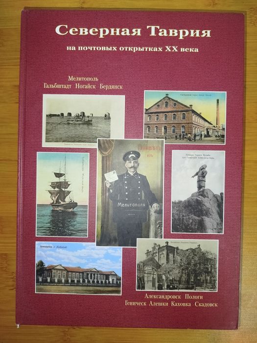 Северная Таврия на почтовых открытках 20 века