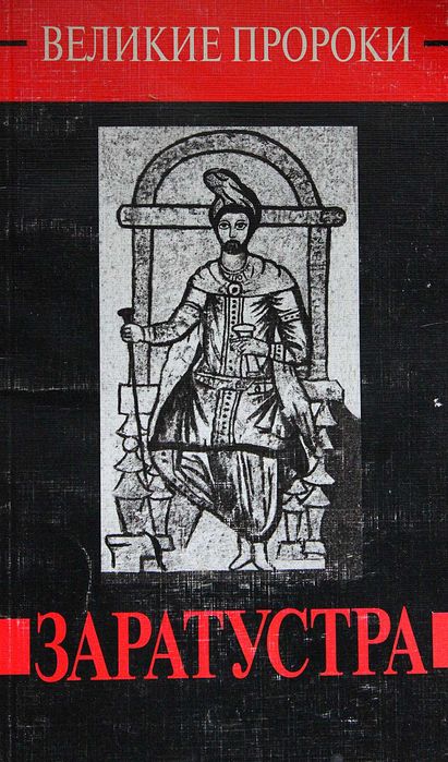 Книга Т.Дубровина,Е.Ласкарева Заратустра