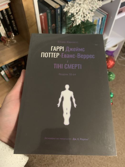 Гаррі Поттер і методи раціональності