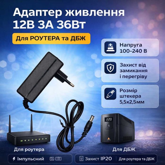 Адаптер живлення 12V 3A (36W) для роутера, ДБЖ, камер
