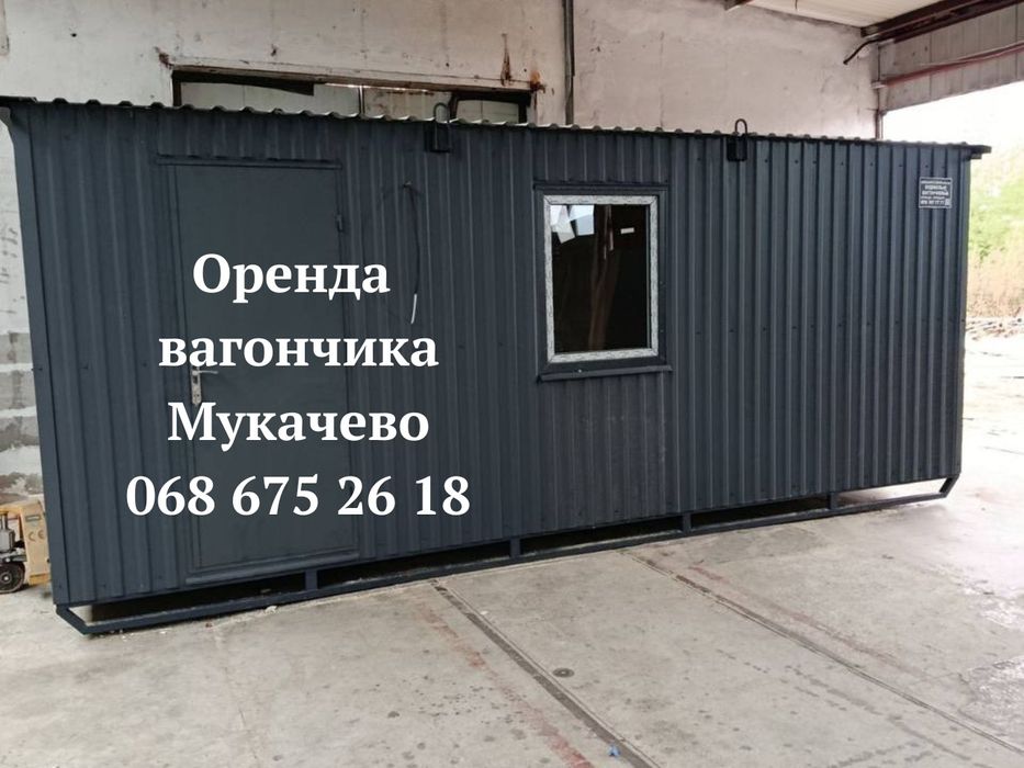 ВИГІДНА Оренда вагончика Мукачево | оренда битовки Мукачево