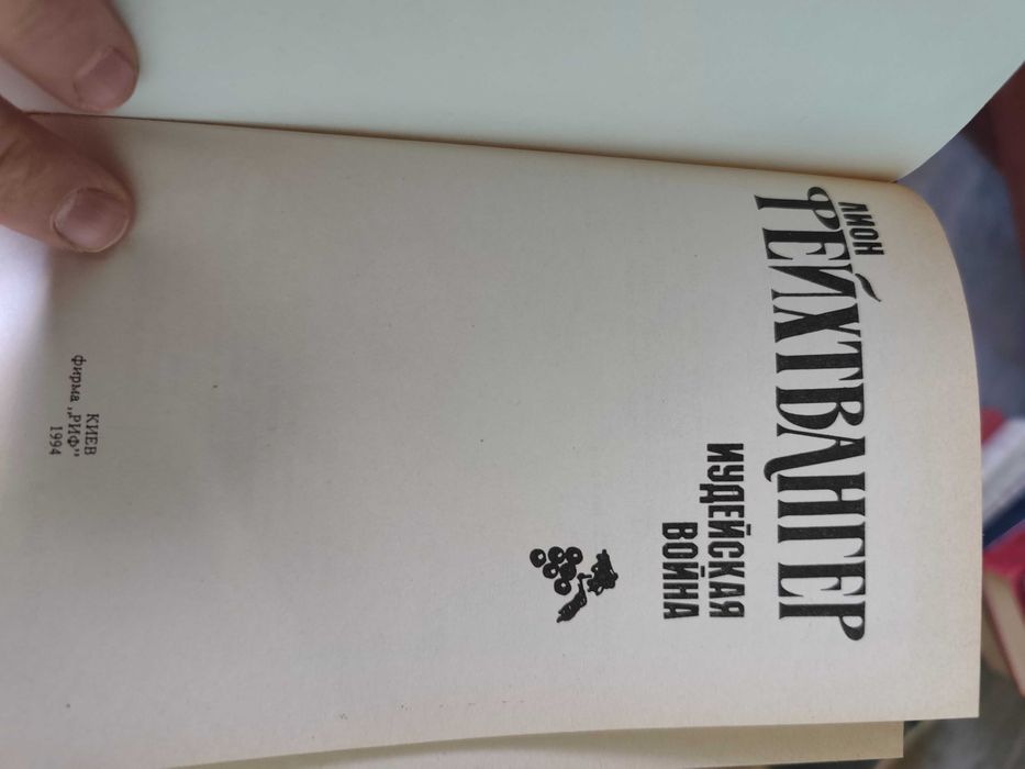 Книга Лион Фейхтвангер Иудейская война