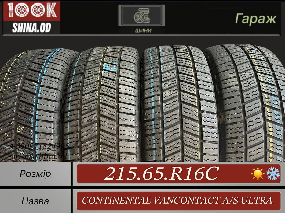 Шины БУ 215 65 R 16 C Continental VANCONTACT A/S Ultra Грузовая резина