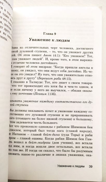 ЖИЗНЬ по Торе руководство повседневной жизни Будьте добры есть Танах