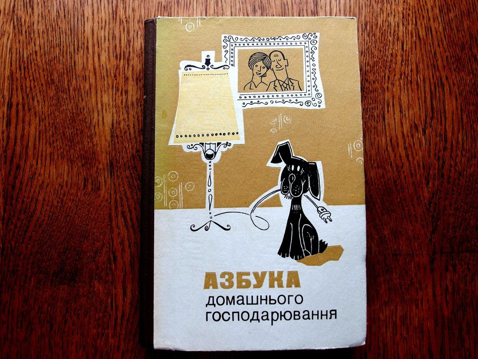 Азбука домашнього господарювання.