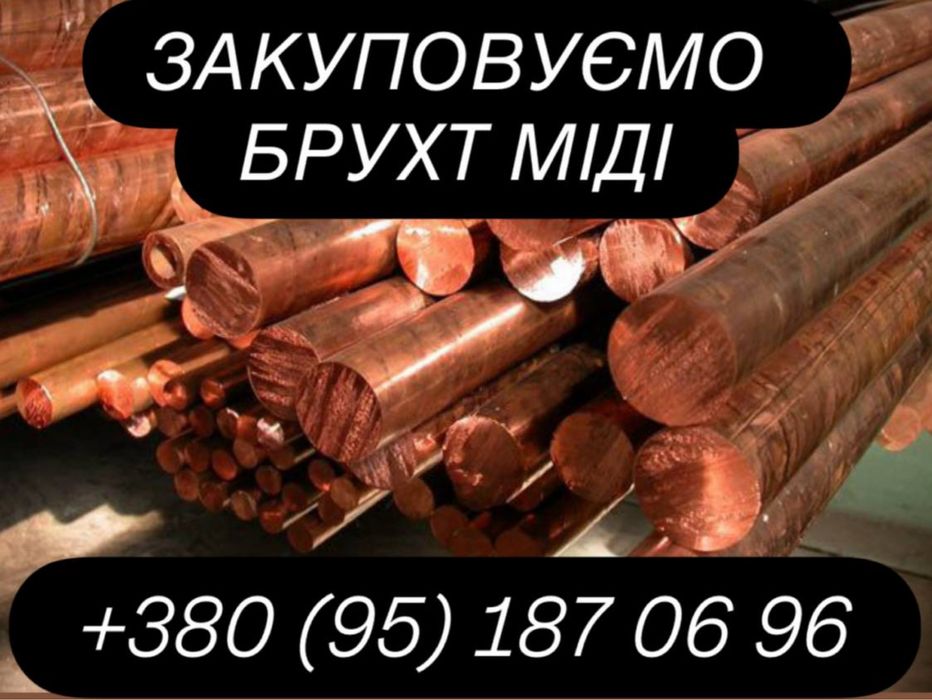 Закуповуємо Мідь/Брухт Міді 500 грн/кГ