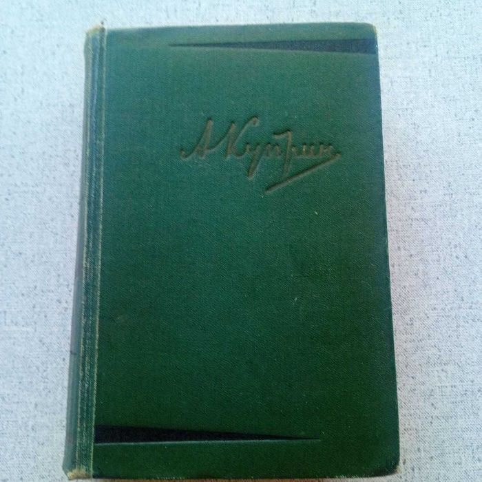 А.И. Куприн - Повести и рассказы 1899-1937 гг. (1958)