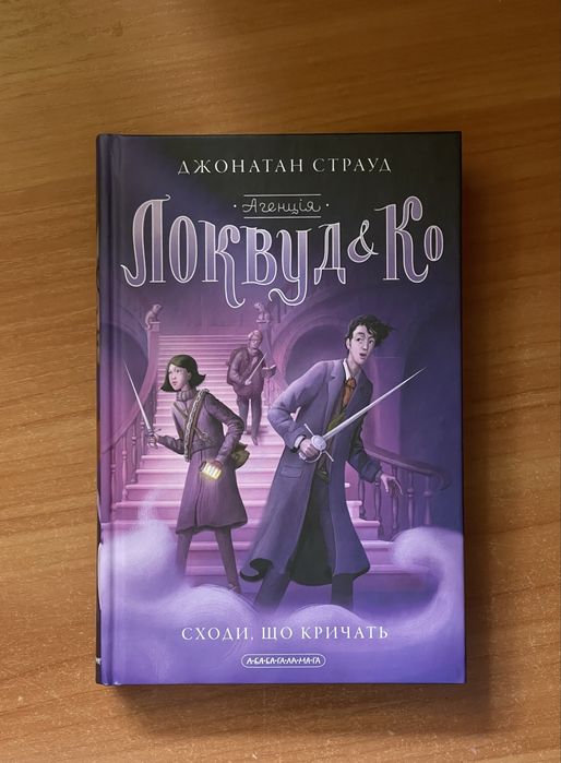 Книга Локвуд і Ко частина 1 Джонатан Страуд