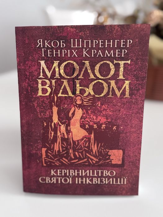 Молот відьом керівництво святої інквізиції