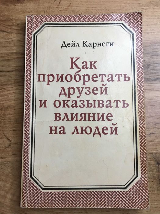 Д. Карнеги. Как приобретать друзей и оказывать влияние на людей