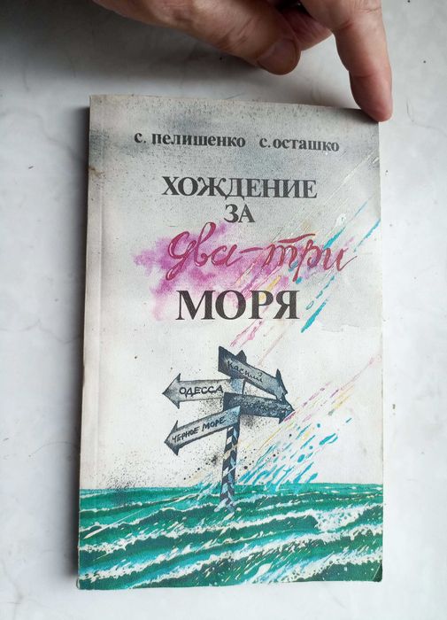 С.Б. Пелишенко, С.А. Осташко. Хождение за дватри моря