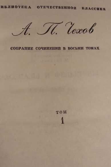 А.П. Чехов. Собрание сочинений в 8 томах