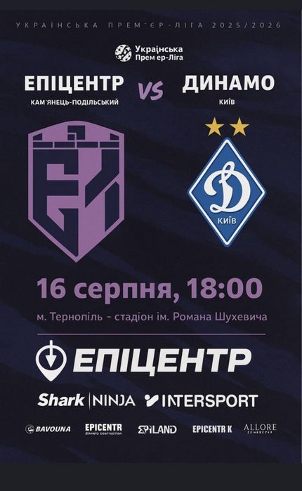 Продаж квитків епіцентр -динамо Київ