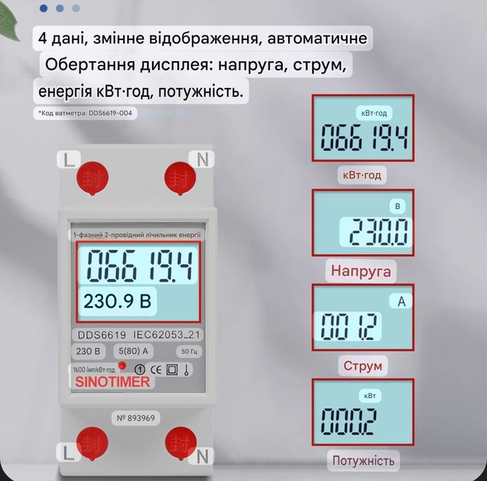 Лічильник електроенергії SINOTIMER DDS6619-004 (1-фазний, 230В, 5(80)A