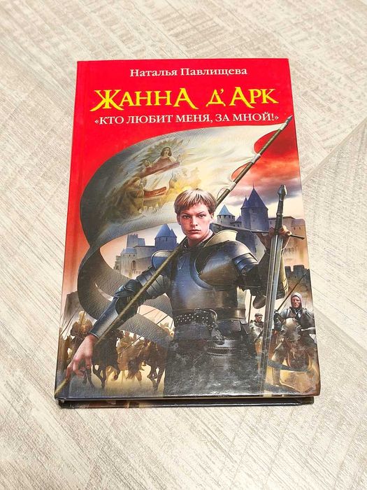 Наталья Павлищева, Жанна Дарк