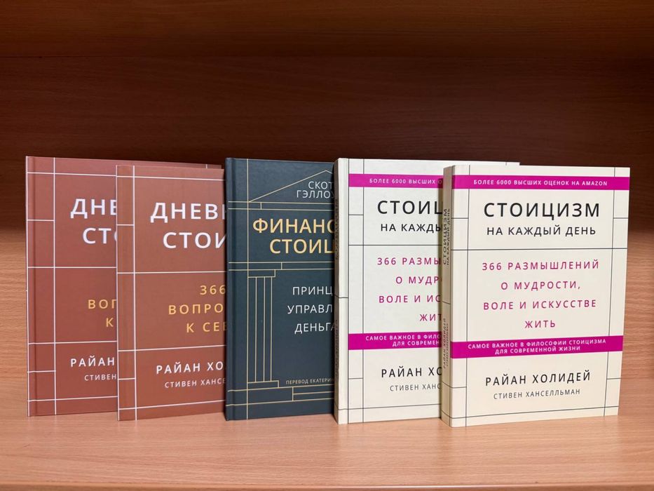 Финансовый стоицмизм .Дневник стоика.Стоицизм на каждый день