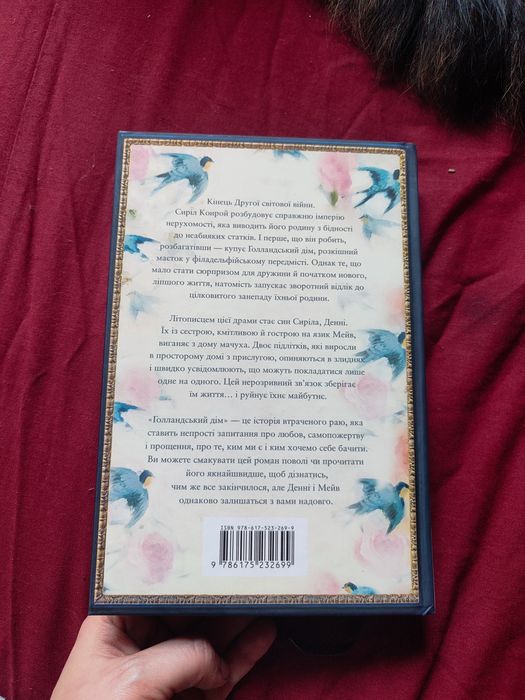 Енн Петчетт Голландський дім