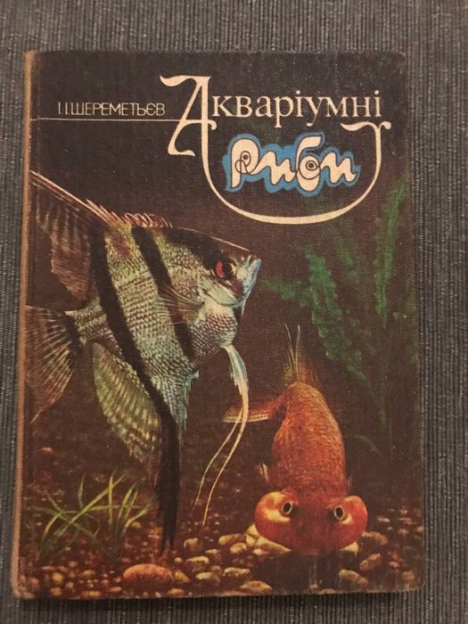 Книжка про акваріум