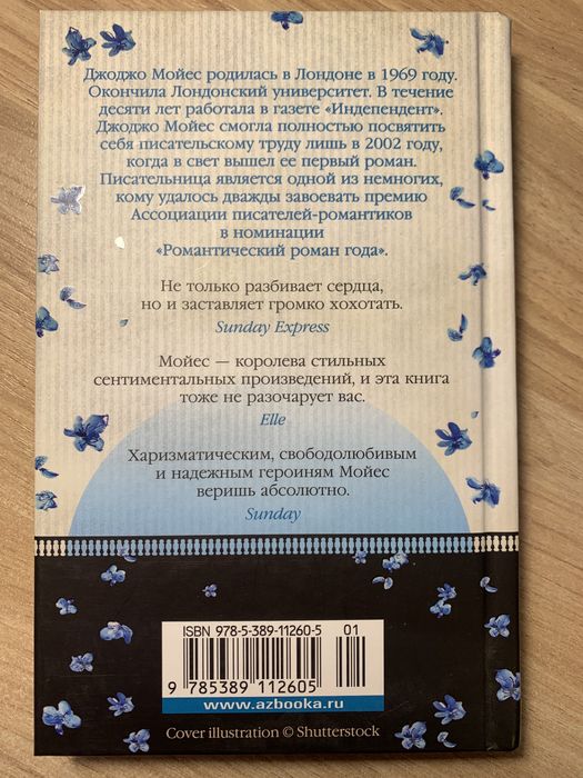 Джоджо Мойес Две встречи в Париже