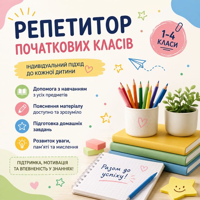 Репетитор початкових класів, молодші школярі (1 - 4 класи)