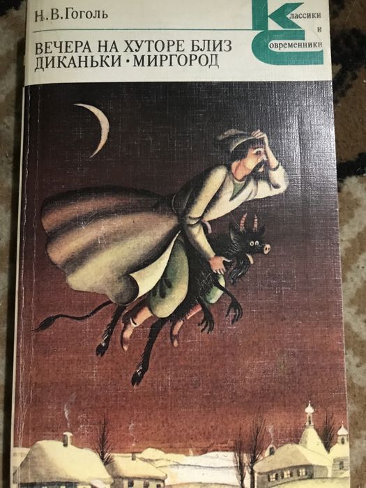 Н. Гоголь. Вечера на хуторе близ Диканьки