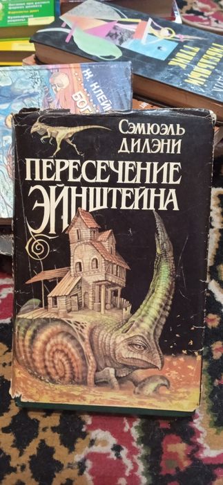 С. Дилэни. Пересечение Эйнштейна