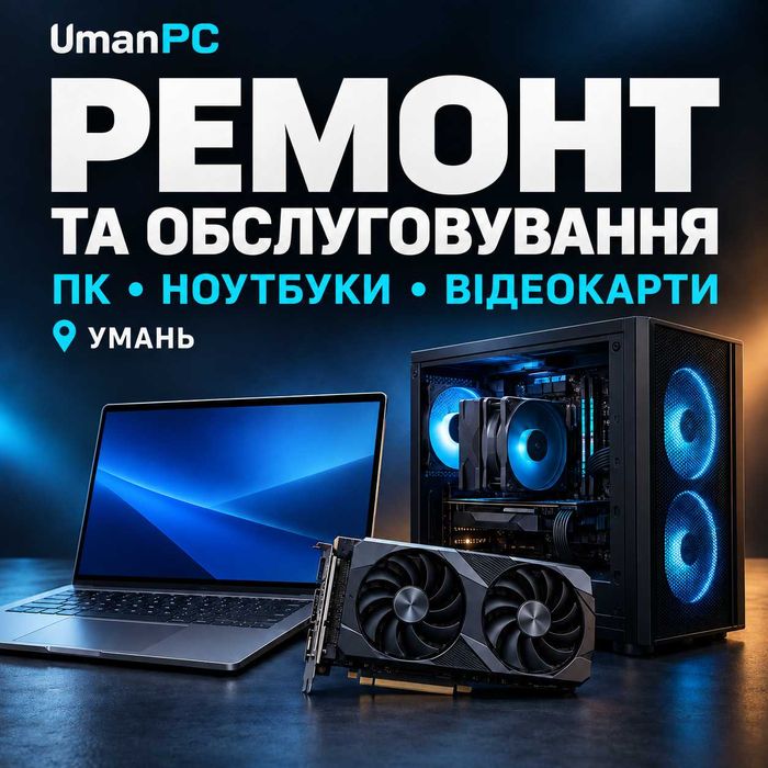 Ремонт ПК, ноутбуків і відеокарт — чистка та обслуговування