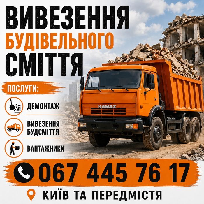 Вивоз будівельного сміття! Демонтаж!