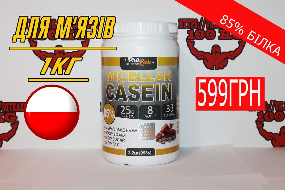 Акція! Казеїновий протеїн Micellar Casein ProLab 998г! Протеин, гейнер