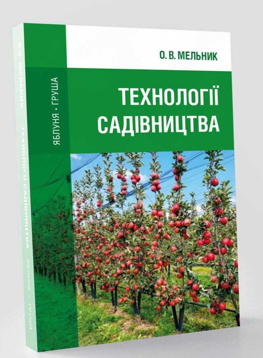 Книга "Технології садівництва"