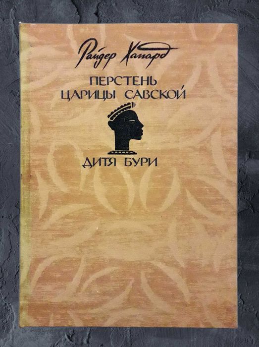 Генри Райдер Хаггард Перстень царицы Савской книга приключения фэнтези