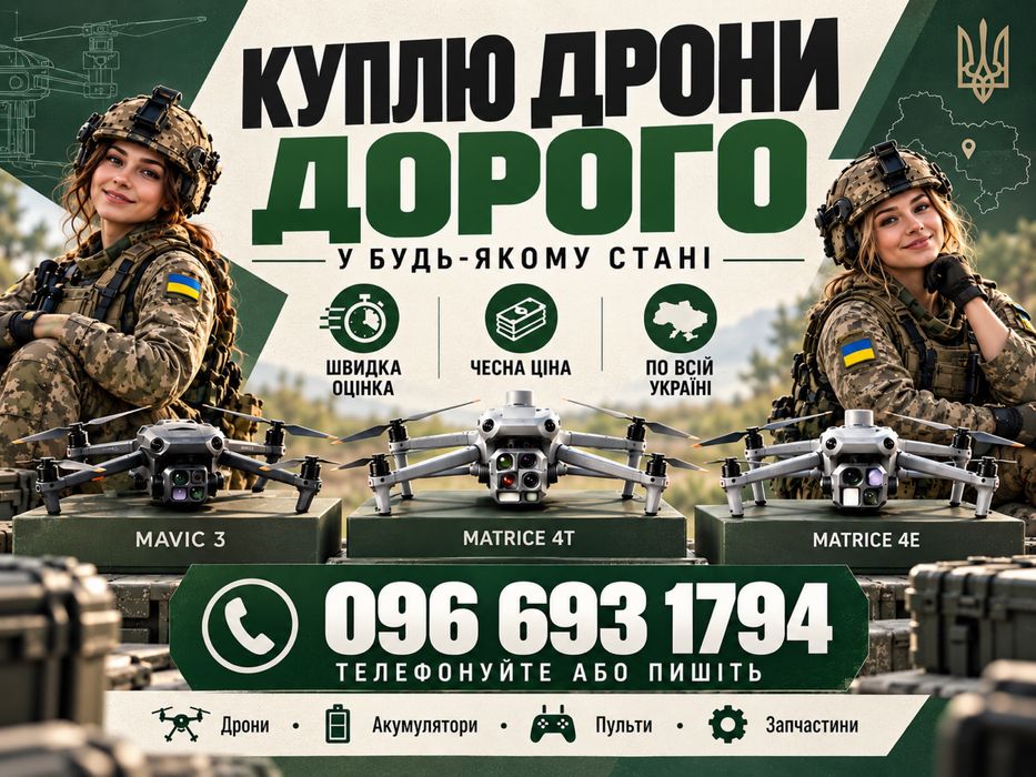 Викуп дронів Дорого