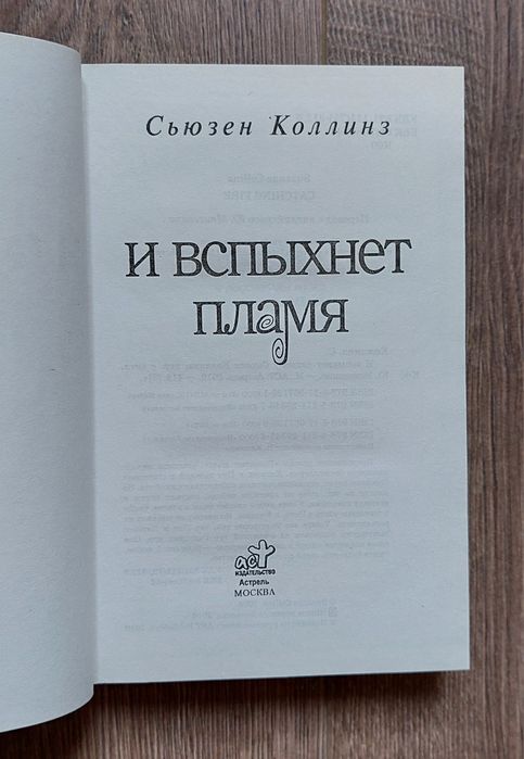 Сьюзен Коллинз. Голодные игры.И вспыхнет пламя.
