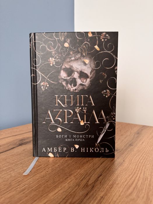 «Книга Азраїла» Амбер В. Ніколь
