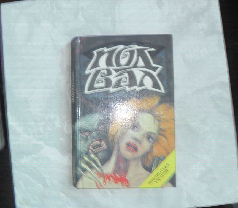 Ричард Лаймон Подвал