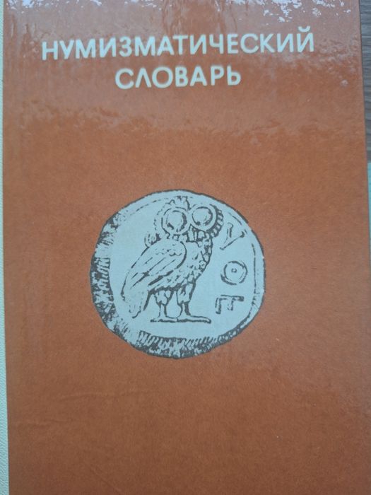 В.В. Зварич. Нумизматический словарь